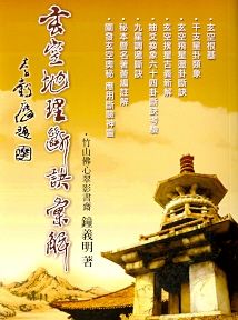 玄空地理斷訣彙解 (風水系列-059)