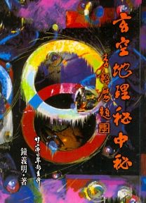 玄空地理秘中秘 (風水系列-132)