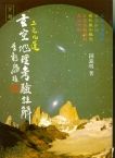 玄空地理考驗註解(精裝) (風水系列-022)