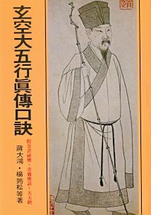 玄空大五行真傳口訣(風水-113) POD