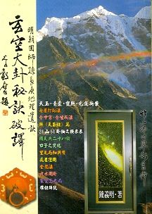 玄空大卦祕訣破譯 (風水系列-130)