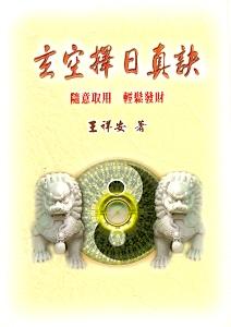 玄空擇日真訣(擇日-15) POD