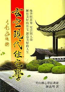 玄空現代住宅學(平) (陽宅系列-006)