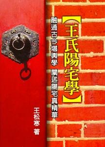 王氏陽宅學(平) (陽宅系列-013)