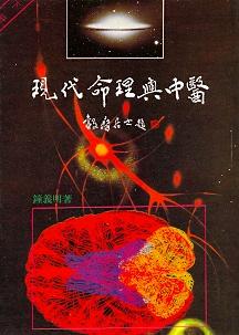 現代命理與中醫(下冊) (八字命學-032)