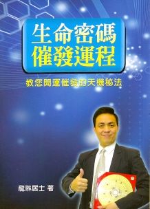 生命密碼「催發運程」 (八字命學-136)