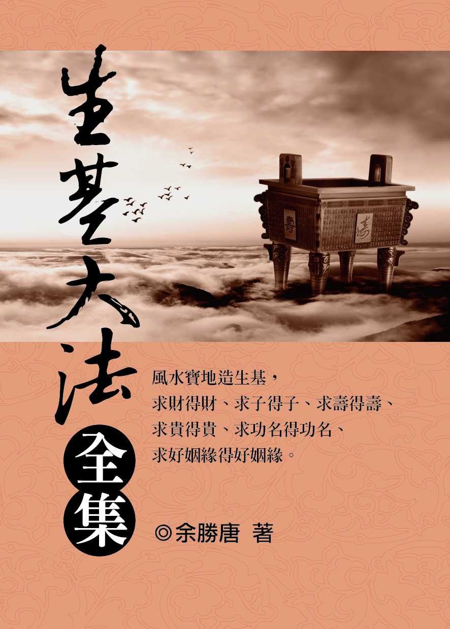 生基大法全集 (風水系列-148)