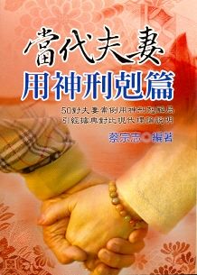 當代夫妻用神「刑剋篇」 (八字命學-127)