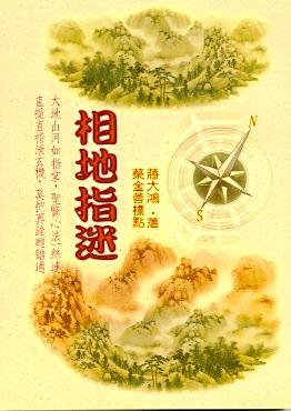 相地指迷(風水-76) POD