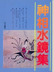 神相水鏡集(相學-145) POD