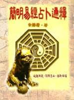 簡明易經占卜通釋 (周易占卜-056)