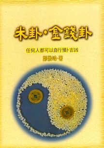米卦.金錢卦 (周易占卜-009)