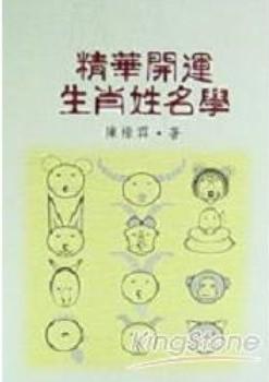 精華開運生肖姓名學(姓名-24) POD