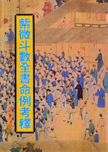 紫微斗數全書命例考釋(紫微12) POD