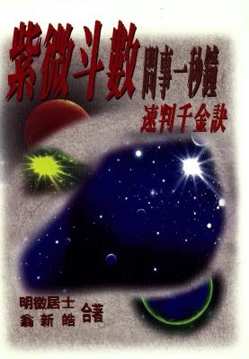 紫微斗數問事一秒鐘速判千金訣(紫微-A376) POD