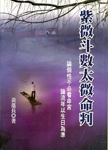 紫微斗數太微命判 (紫微系列-075)