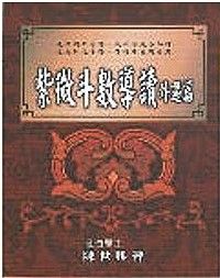 紫微斗數導讀《外遇篇》 (紫微系列-025)
