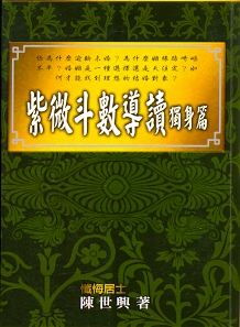 紫微斗數導讀《獨身篇》 (紫微系列-051)