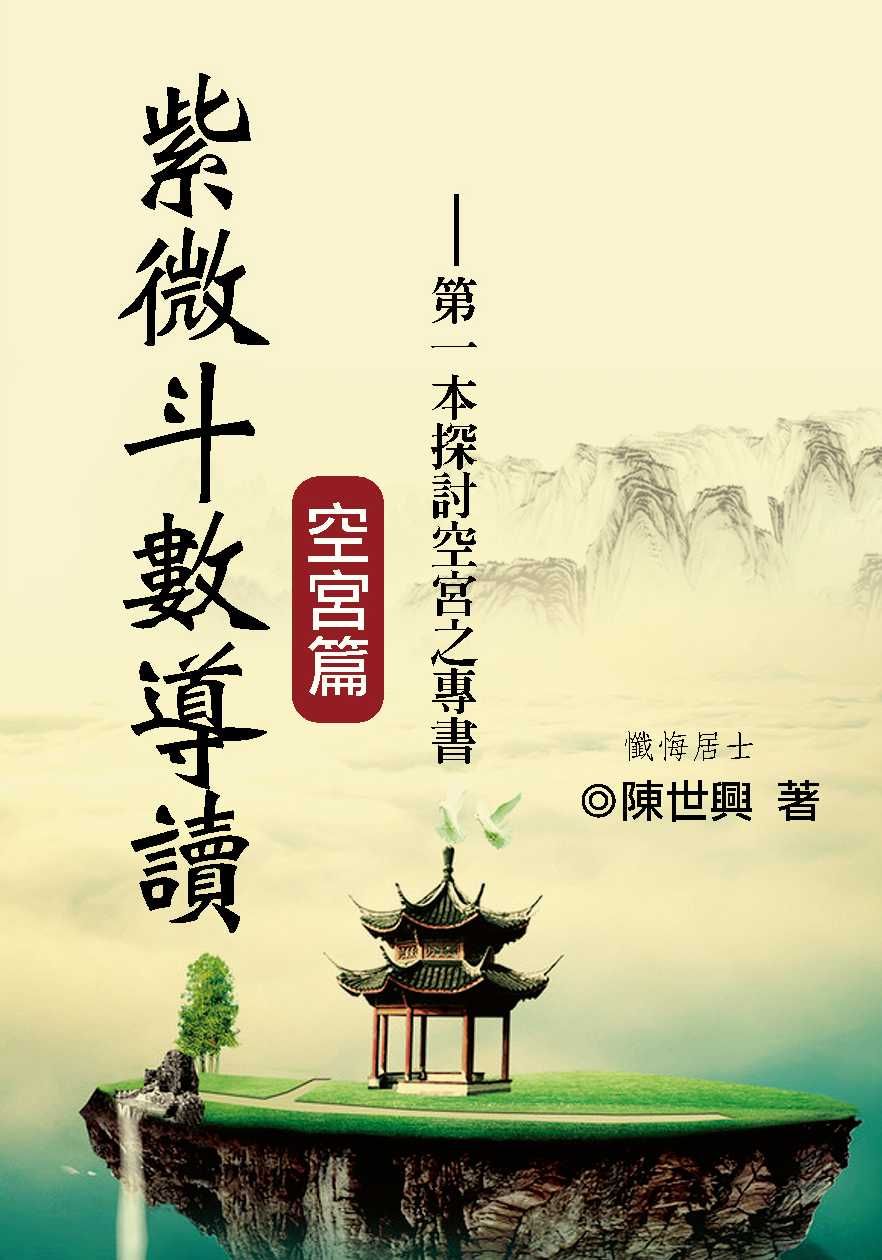 紫微斗數導讀-空宮篇 (紫微斗數-100)