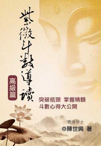 紫微斗數導讀-高級篇 (紫微系列-092)