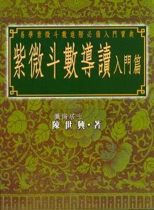紫微斗數導讀《入門篇》 (紫微系列-059)