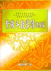 紫微斗數導讀《進階篇》 (紫微系列-072)