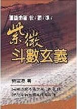 紫微斗數玄義 (紫微系列-070)