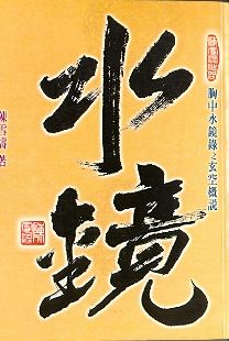 胸中水鏡錄(風水-127) POD