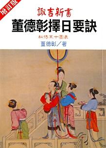 諏吉新書-董德彰擇日要訣(擇日-25) POD