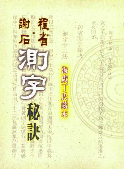 謝石程省測字秘訣(周易-37) POD