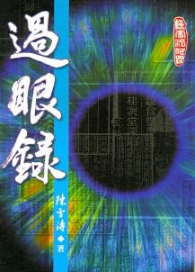 過眼錄(相學-30) POD