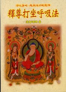 釋尊打坐呼吸法(禪佛叢書-) POD