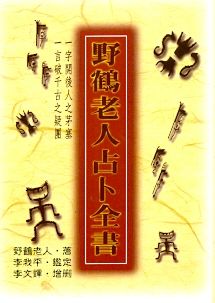 野鶴老人占卜全書(精裝)(周易-65) POD