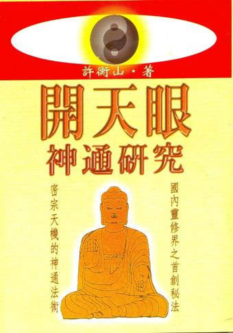 開天眼神通研究 (哲學.宗教-006)