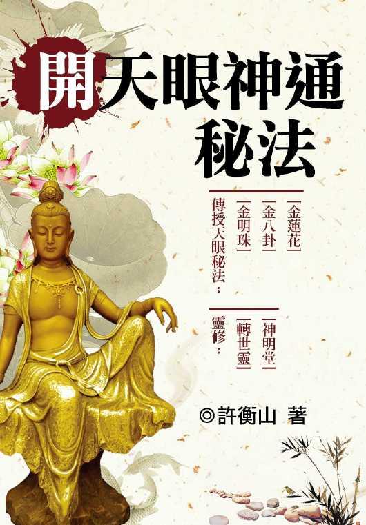 開天眼神通秘法 (哲學.宗教-004)