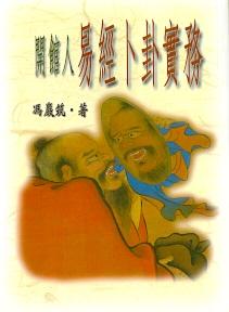 開館人易經卜卦實務 (周易占卜-046)
