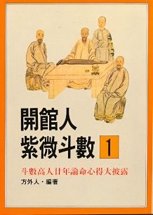 開館人紫微斗數(2) (紫微系列-016)