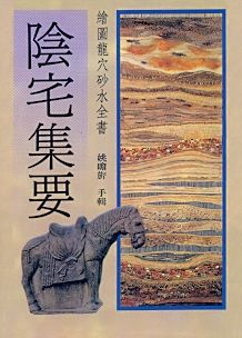 陰宅集要(風水-72) POD