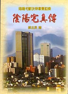 陰陽宅真傳(風水-50) POD
