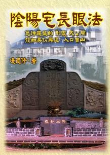 陰陽宅(杖/長)眼法【圖解 (風水系列-126)