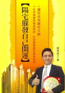 陽宅催發自己開運 (陽宅系列-048)