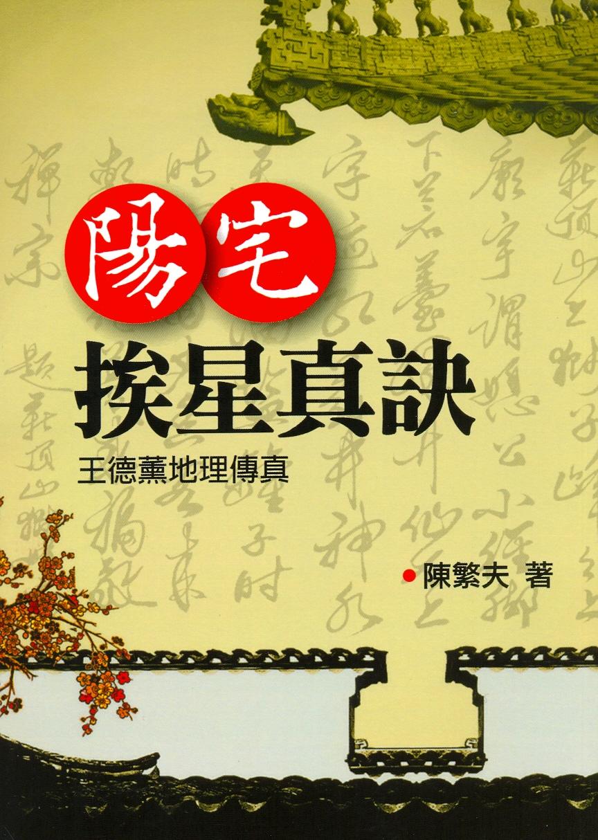陽宅挨星真訣(陽宅-30) POD