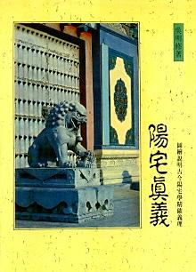 陽宅真義(陽宅-9) POD