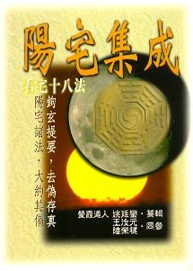 陽宅集成 (陽宅系列-010)