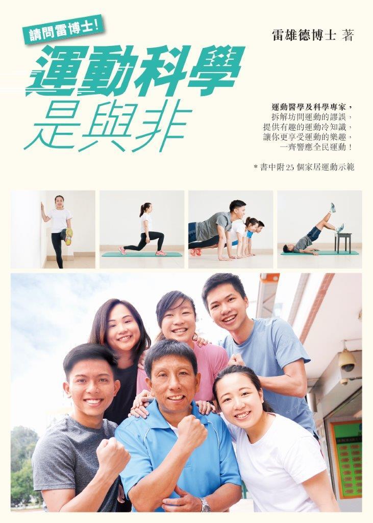 請問雷博士！運動科學是與非