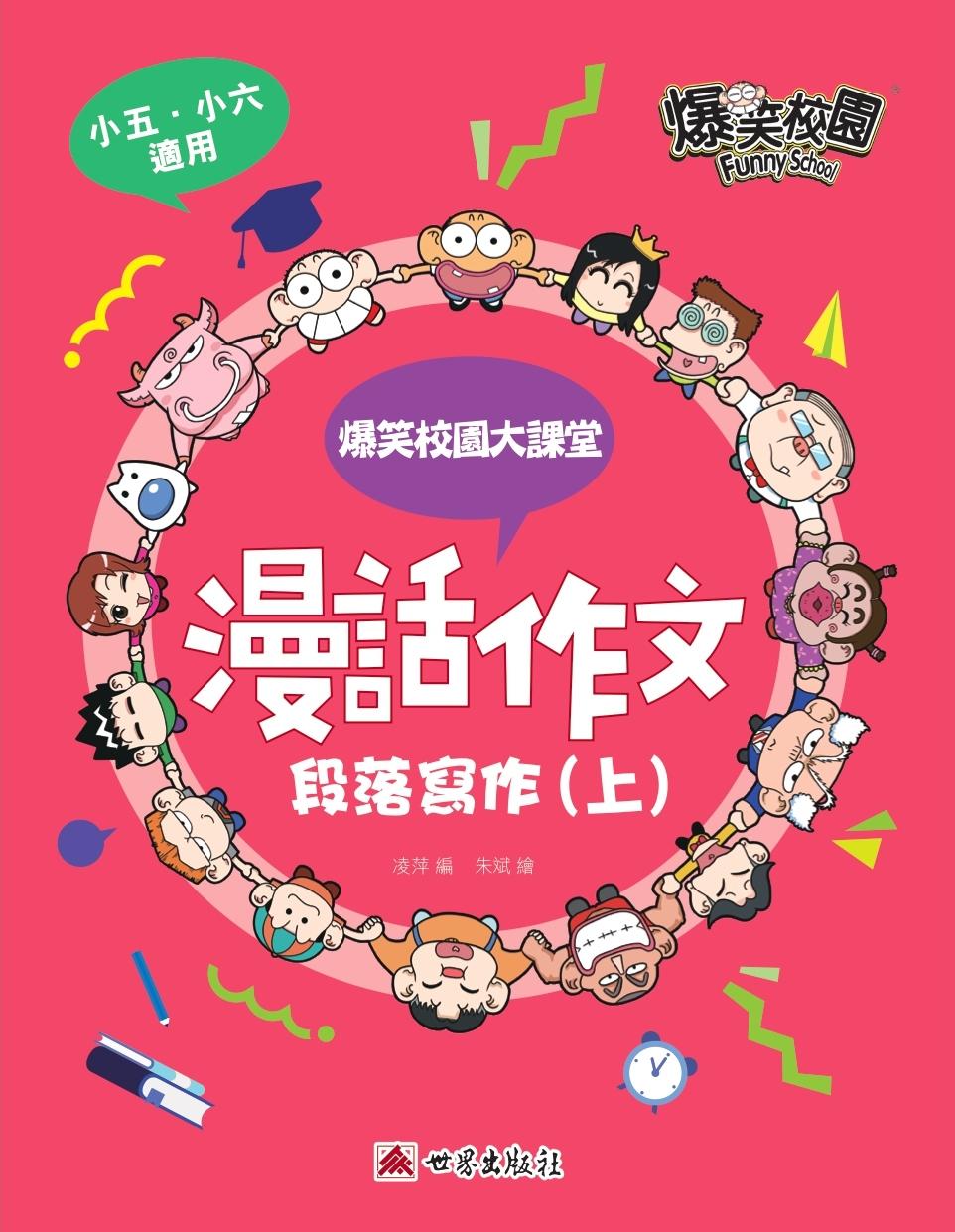 漫話作文─段落寫作(下)