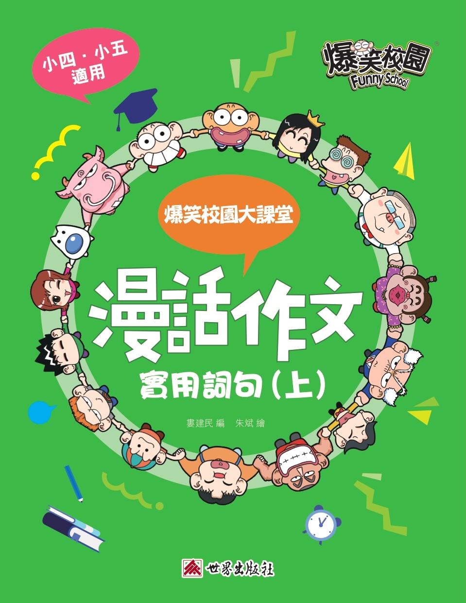 漫話作文─實用詞句(上)