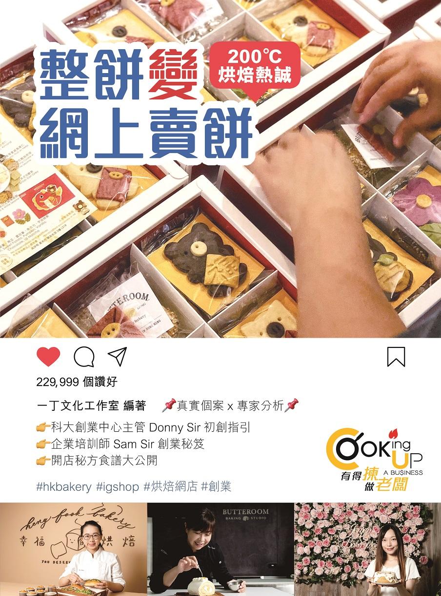 Cooking Up a Business─整餅變網上賣餅