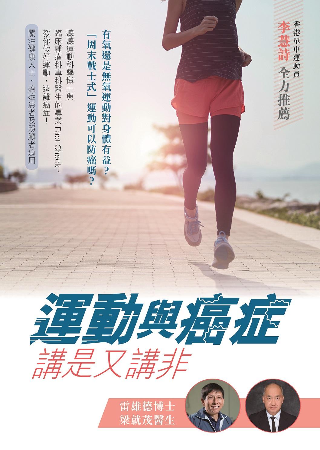 運動與癌症‧講是又講非
