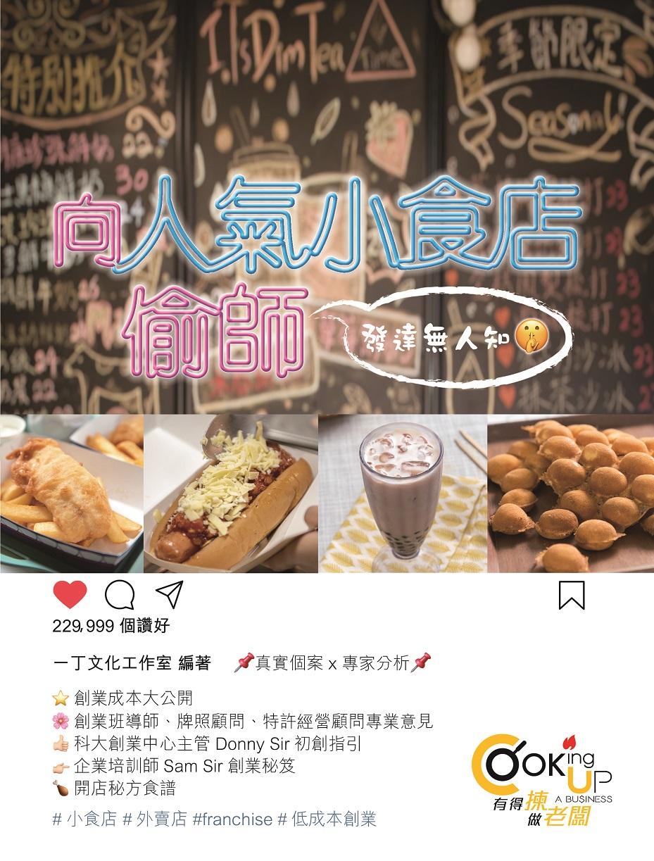 Cooking Up a Business─向人氣小食店偷師--發達無人知